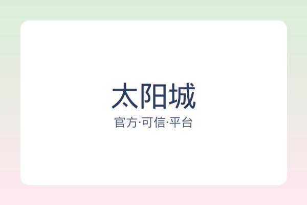 太阳城